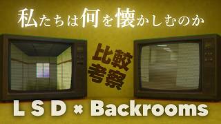 【比較考察】LSDとBackrooms――私たちは何を懐かしむのか？｜リミナルスペースとノスタルジーを巡って