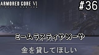 【ゆっくり実況】変な五人組によるアーマードコアVI #36　【ARMORED CORE VI】