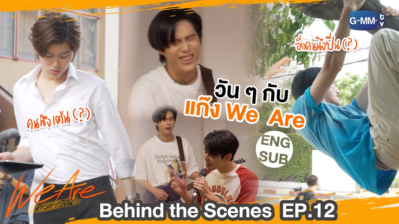 [Behind The Scenes] แต่ละมื้อแต่ละวันกับแก๊ง We Are  | #WeAreSeries | EP.12