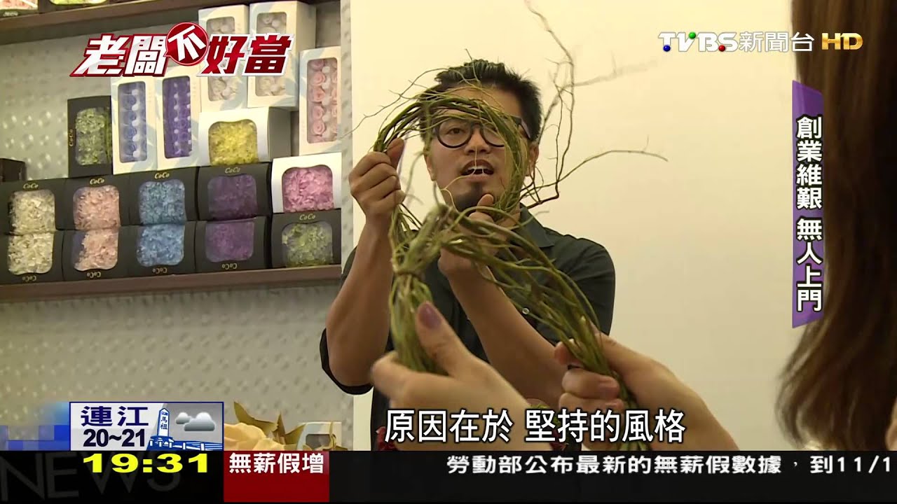 老闆不好當／花藝界男老師　堅持風格品味馳名台陸