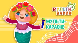 ПЕСЕНКА РУСАЛКИ ♫ КАРАОКЕ С ГОЛОСОМ ♫ МУЛЬТиВАРИК ТВ ♫ ДЕТСКИЕ ПЕСНИ В ДЕНЬ РОЖДЕНИЯ 0+