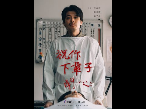 【公視人生劇展】祝你下輩子開心｜公視+線上看