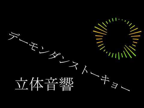【立体音響】デーモンダンストーキョー/Eve