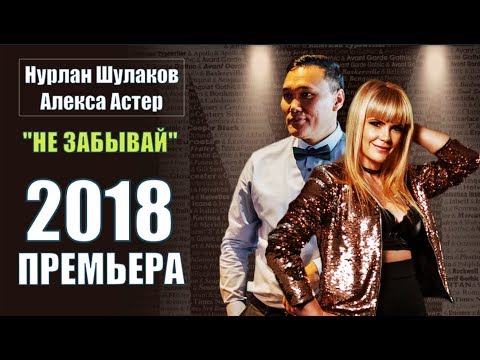 Нурлан Шулаков & Алекса Астер – Не Забывай