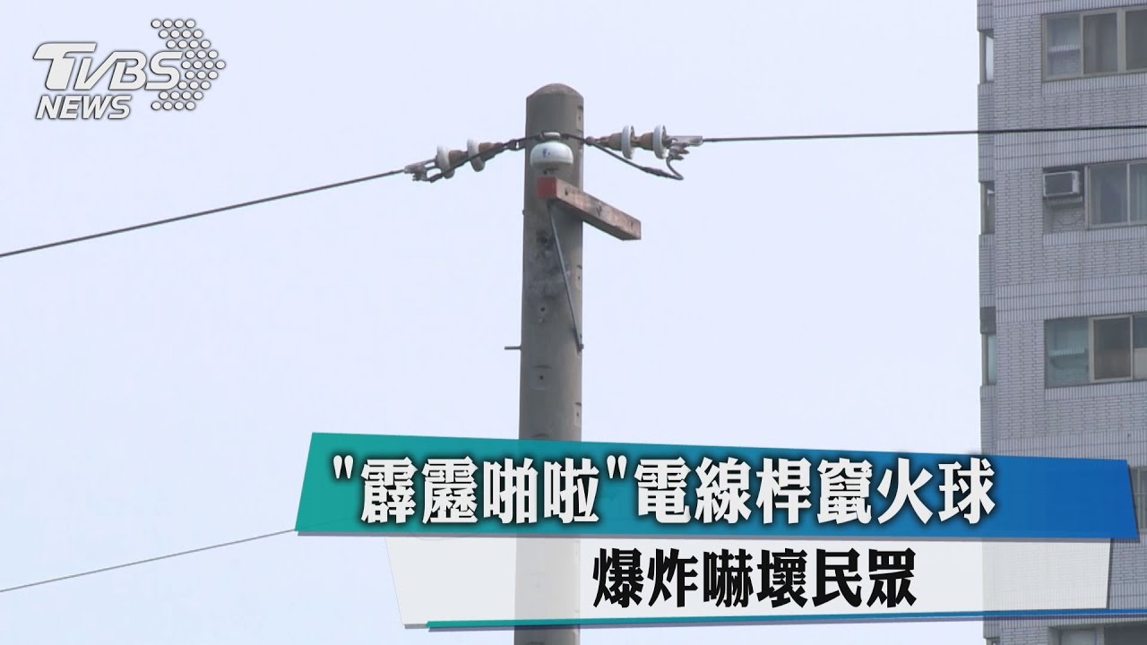 「霹靂啪啦」電線桿竄火球　爆炸嚇壞民眾