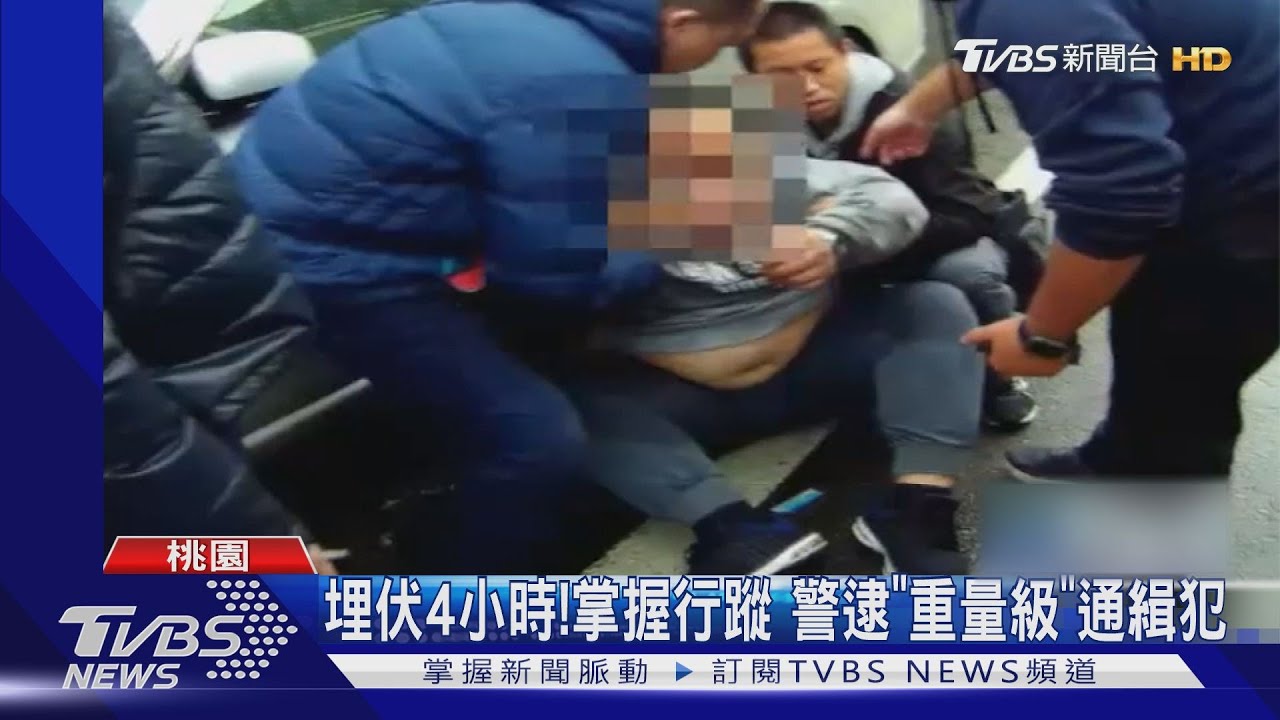 還跑!120公斤通緝犯猛掙脫 不敵優勢警力