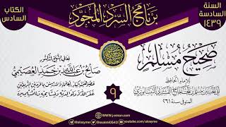 المجلس 9 من سرد (صحيح مسلم)  | برنامج السرد المجود السادس ١٤٣٩ | الشيخ صالح العصيمي image