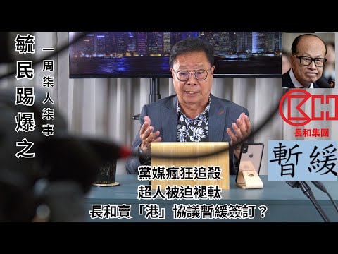 《毓民踢爆之「一周柒人柒事」》第一輯ep14 黨媒瘋狂追殺超人被迫褪軚/長和賣「港」協議暫緩簽訂？