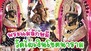 ไหว้ขอพรพระแม่ลักษมี วัดไผ่เงินโชตนาราม @Ake.245