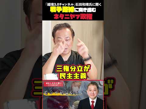 現代経済学科 戦争路線に突き進むネタニヤフ政権 「越境3 0チャンネル」石田和靖氏に聞く #越境3.0チャンネル #石田和靖 #吉野敏明 #第三次世界大戦 #イスラエル