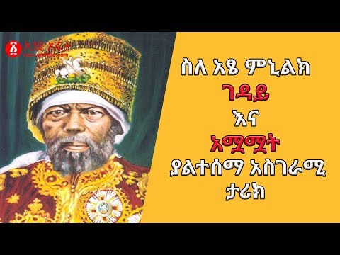 Ethiopia: ስለ አፄ ምኒልክ ገዳይ እና አሟሟት ያልተሰማ አስገራሚ ታሪክ