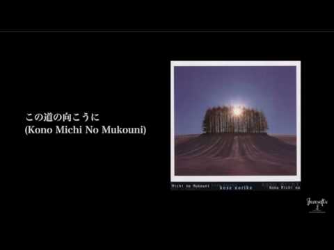 この道の向こうに / (Kose Noriko) のサムネイル