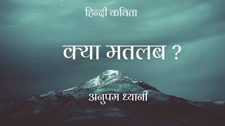 क्या मतलब ?| What concern? | Hindi Kavita |हिंदी कविता | Motivational Poems by Anupam Dhyani - Download this Video in MP3, M4A, WEBM, MP4, 3GP