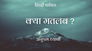 क्या मतलब ?| What concern? | Hindi Kavita |हिंदी कविता | Motivational Poems by Anupam Dhyani | DOWNLOAD THIS VIDEO IN MP3, M4A, WEBM, MP4, 3GP ETC