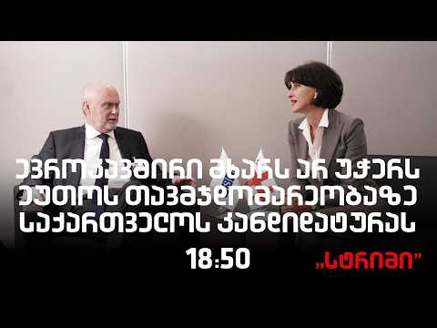 საინფორმაციო გამოშვება "სტრიმი"