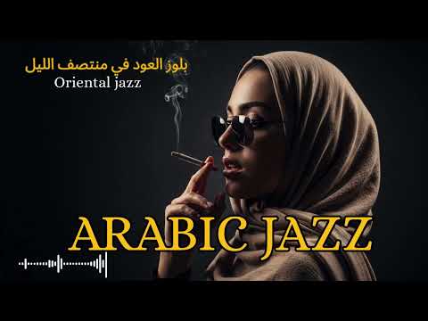 Moonlight Oriental Jazz 🌙 | Arabic Jazz for Relax & Focus