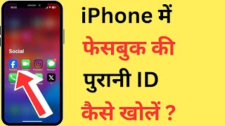 iPhone Me Purani Facebook ID Kaise Chalu Kare | How To Login Old Facebook Account In iPhone