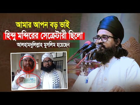 আমার বড় ভাই ছিলো হিন্দু মন্দিরের সেক্রেটারী । নও মুসলিম মাওলানা ওয়াসিক বিল্লাহ নোমানী । Bangla Waz - মুফতি ওয়াসেক বিল্লাহ নোমানী
