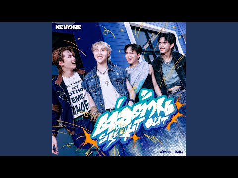 ต่อต้าน (Shout Out)