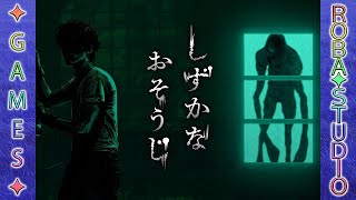 しずかなおそうじ [ホラー脱出ゲーム] ROBA✦STUDIO