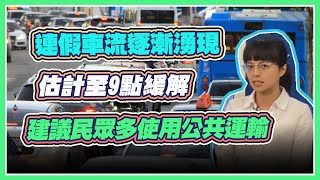 國慶連假六大路段防塞  國5估塞到4點