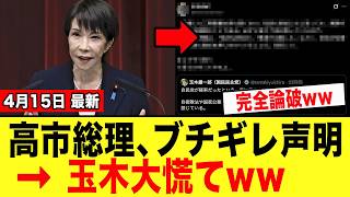【衝撃】高市総理、間違った批判を続ける玉木雄一郎へ遂に「怒りの声明を出す」！！！！