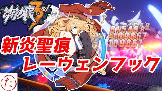 【崩壊3rd】第68話 新しい炎聖痕レーウェンフック！ その威力とは？？【honkaiimpact3】