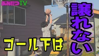 【ミニバス】【初心者】あみのすけゴール下は譲れない！ゴール下の練習！【バスケットボール講座】#2