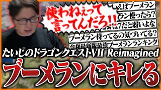 たいじの『ドラゴンクエストVII Reimagined』ダイジェスト Part2【ウッドパルナ～ダイアラック編】