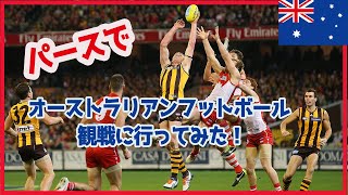 【パースで体験】行って来ました初フットボール観戦♪（観光＆イベント＆スポーツ）