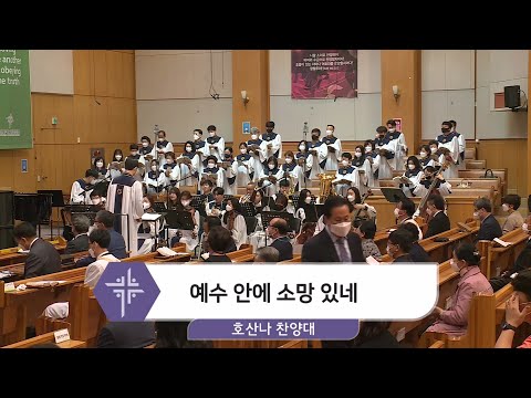 [21.04.25] 호산나 찬양대 - 예수 안에 소망 있네 대표이미지