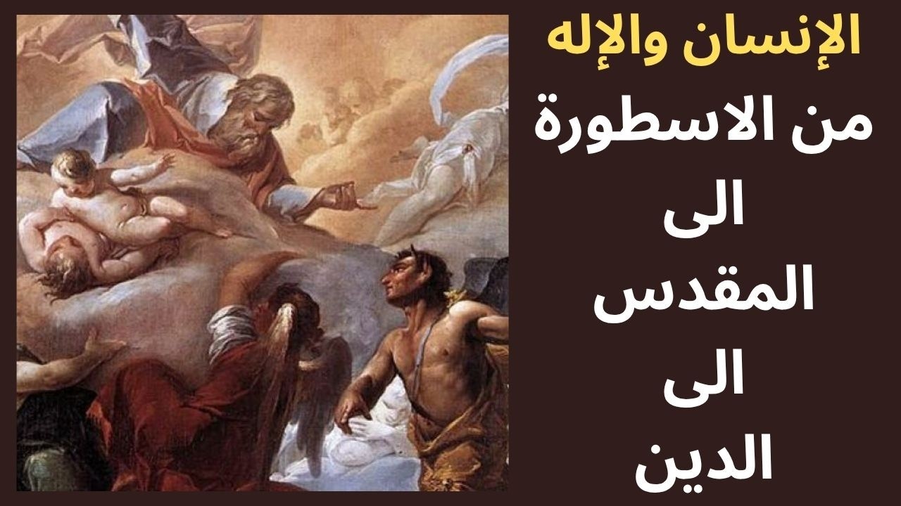 المقدس ونموذج الانسان المثالي