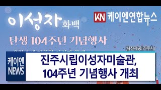 진주시립이성자미술관, 104주년 기념행사 개최