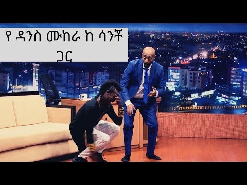 Seifu on EBS : ድምፃዊ ሳንቾ ገብሬ | Sancho Gebre