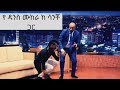 Seifu On EBS ድምፃዊ ሳንቾ ገብሬ Sancho Gebre