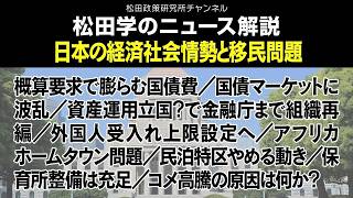松田学のニュース解説【 日本の経済社会情勢と移民問題】概算要求で膨らむ国債費／国債マーケットに波乱／資産運用立国？で金融庁まで組織再編／外国人受入れ上限設定へ／アフリカホームタウン問題、他