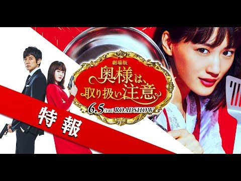 afbeelding 劇場版『奥様は、取り扱い注意』特報【6月5日(金)公開】
