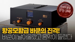 항공모함급 바쿤의 진격! 바쿤이 날아올랐고 음악이 들렸다 - 바쿤 AMP-5522P (공동구매)