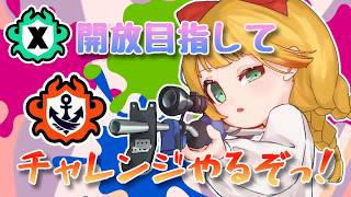 【スプラ3】このままじゃXマッチ開放前にシーズン終わっちゃう～！【Splatoon3 / スプラトゥーン3】