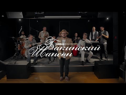 Abbas Bağırov — Бакинский Шансон (Rəsmi Musiqi Videosu) | "Baku - New York" Albomu