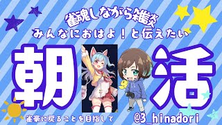 【#朝活】初見さん大歓迎！金の間で！🐣じゃんたましながら雑談！！縦配信  #shorts【福岡ご当地Vtuber ひなどり】