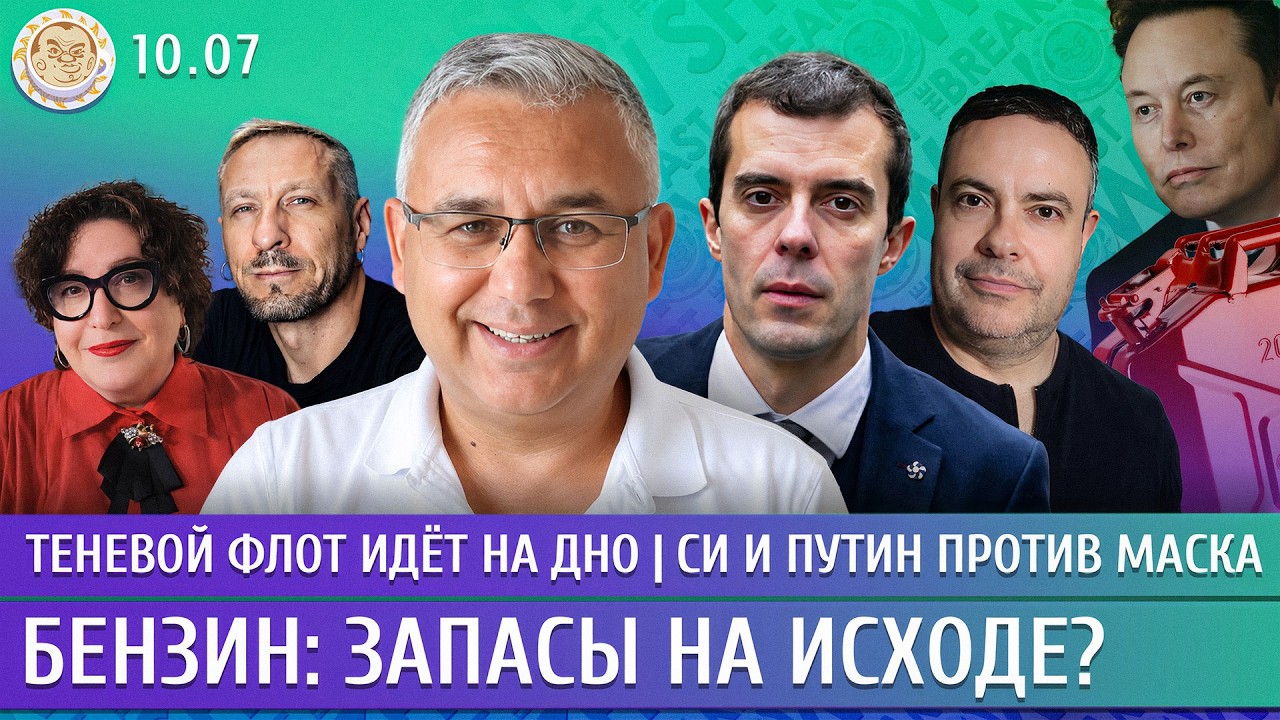 Теневой флот идет на дно, Бензин: запасы на исходе? Си и Путин против Маска. Га