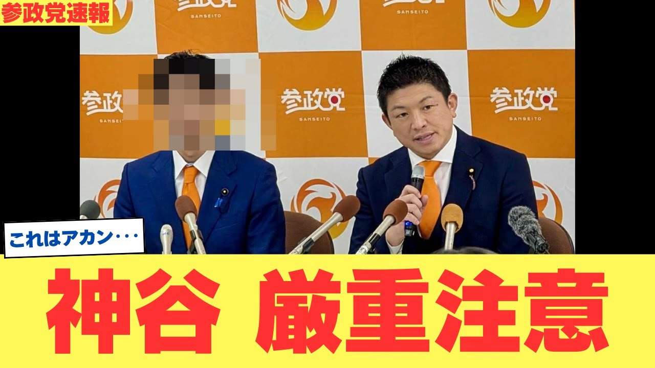 【緊急事態】参政党に緊張走る!!! 神谷代表が青年局長を厳重注意