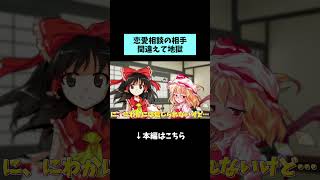 恋愛相談の相手間違え過ぎたフランちゃん #ゆっくり茶番 #ゆっくり茶番劇