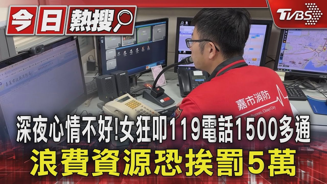 深夜心情不好!女狂叩119電話1500多通 浪費資源恐挨罰5萬