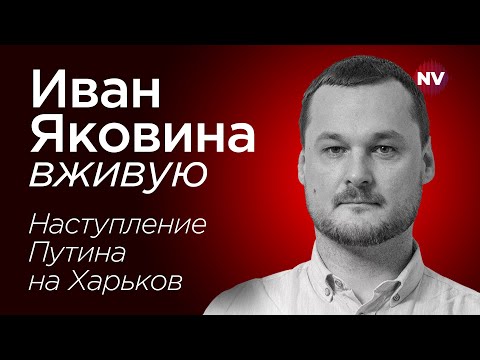 Наступление Путина на Харьков. Что будет? – Иван Яковина вживую