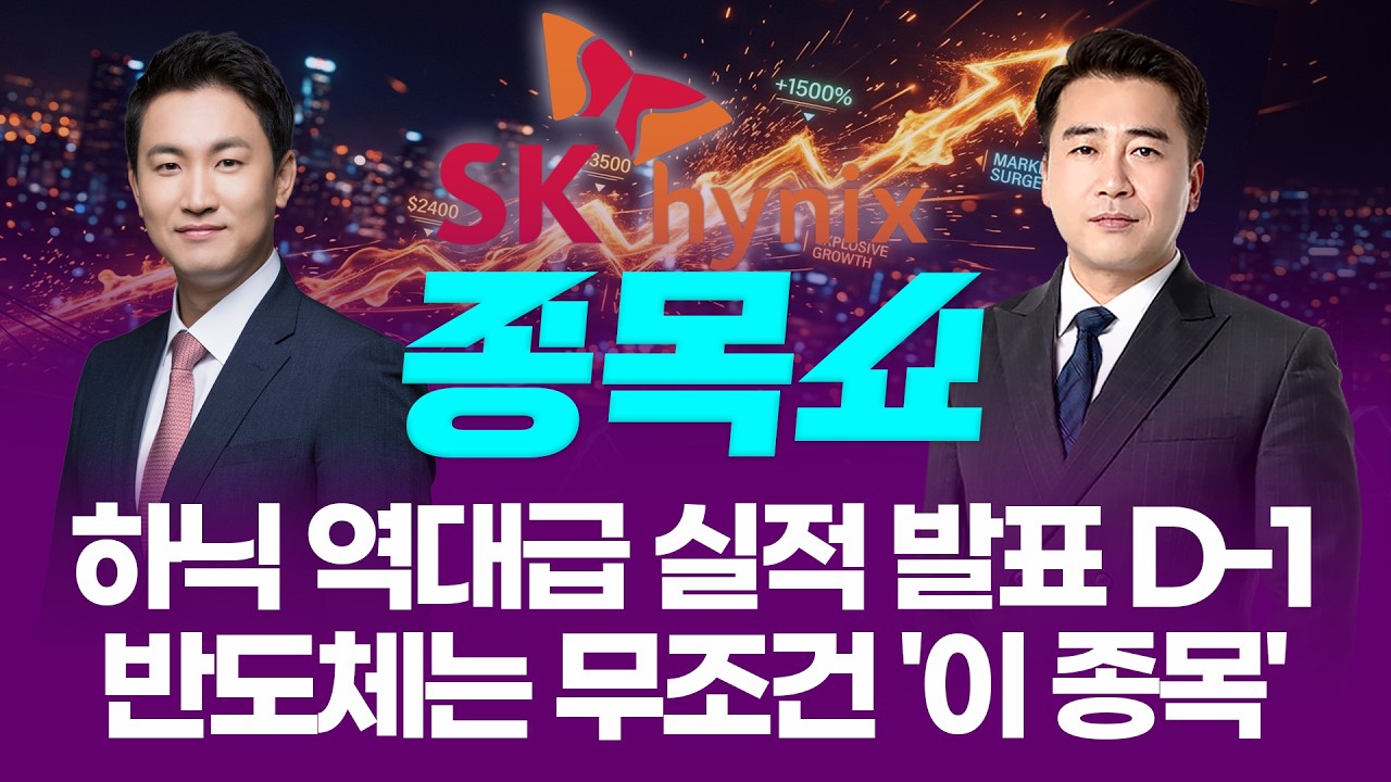SK하이닉스 역대급 실적 발표 D-1, 반도체는 무조건 '이 종목'ㅣ 종목쇼 ㅣ260422