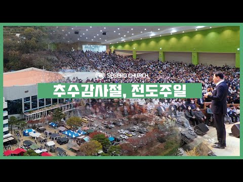 [세계로교회] 11월20일 추수감사절 전도주일