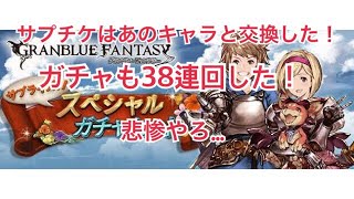 【グラブル実況】サプチケ交換した！グランデフェスも38連回した…