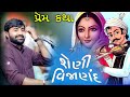 શેણી વિજાણંદ Devayat Khavad એક પ્રેમ કથા Jadav Gadhvi Loks